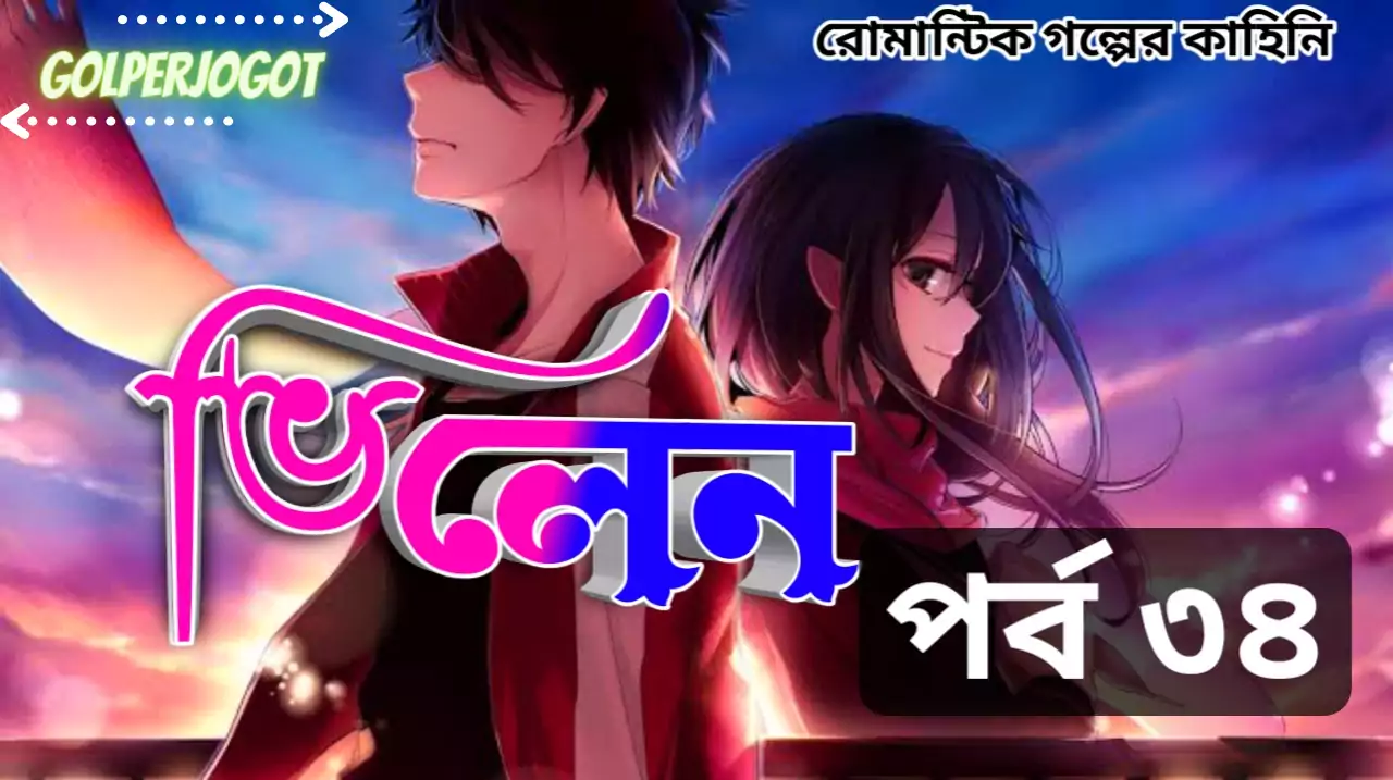 ভিলেন – থ্রিলার প্রেমের গল্প পর্ব 34 | Villain Action Story