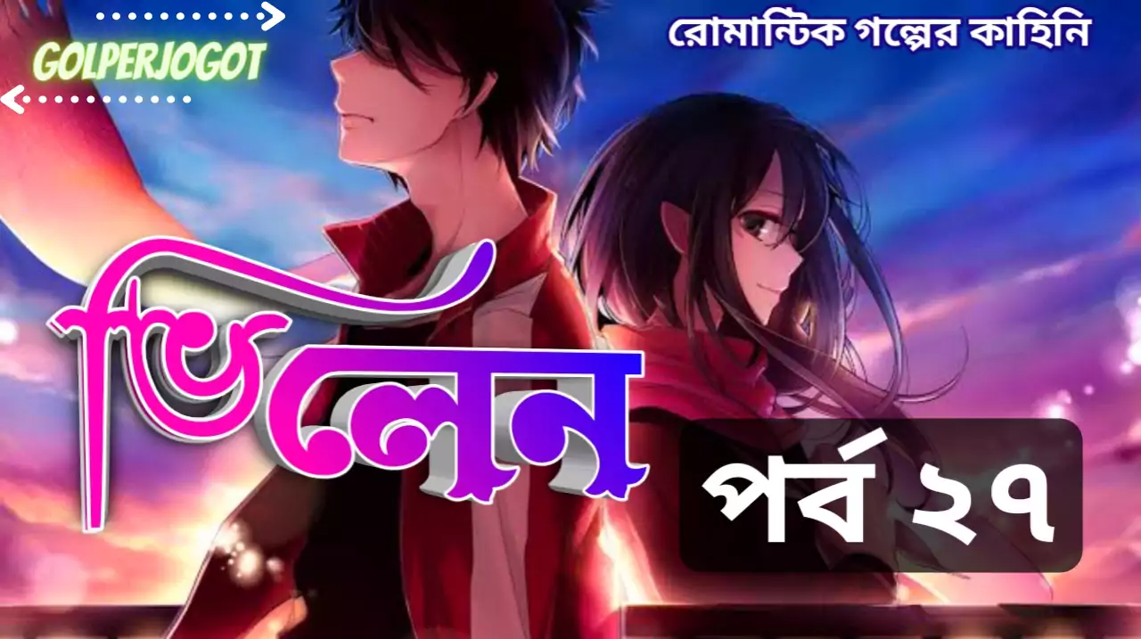 ভিলেন – থ্রিলার প্রেমের গল্প পর্ব 27 | Villain Bangla Story