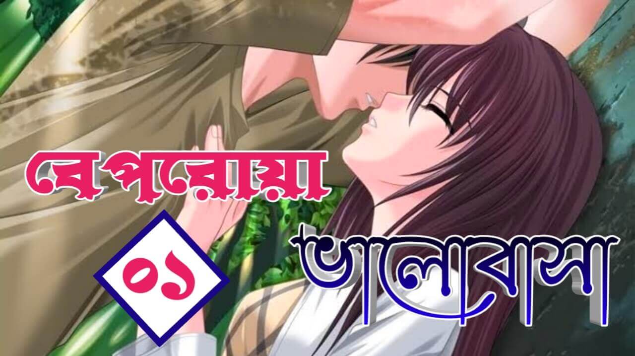 বেপরোয়া ভালবাসা পর্ব 1 | Bangla Romantic Premer Golpo