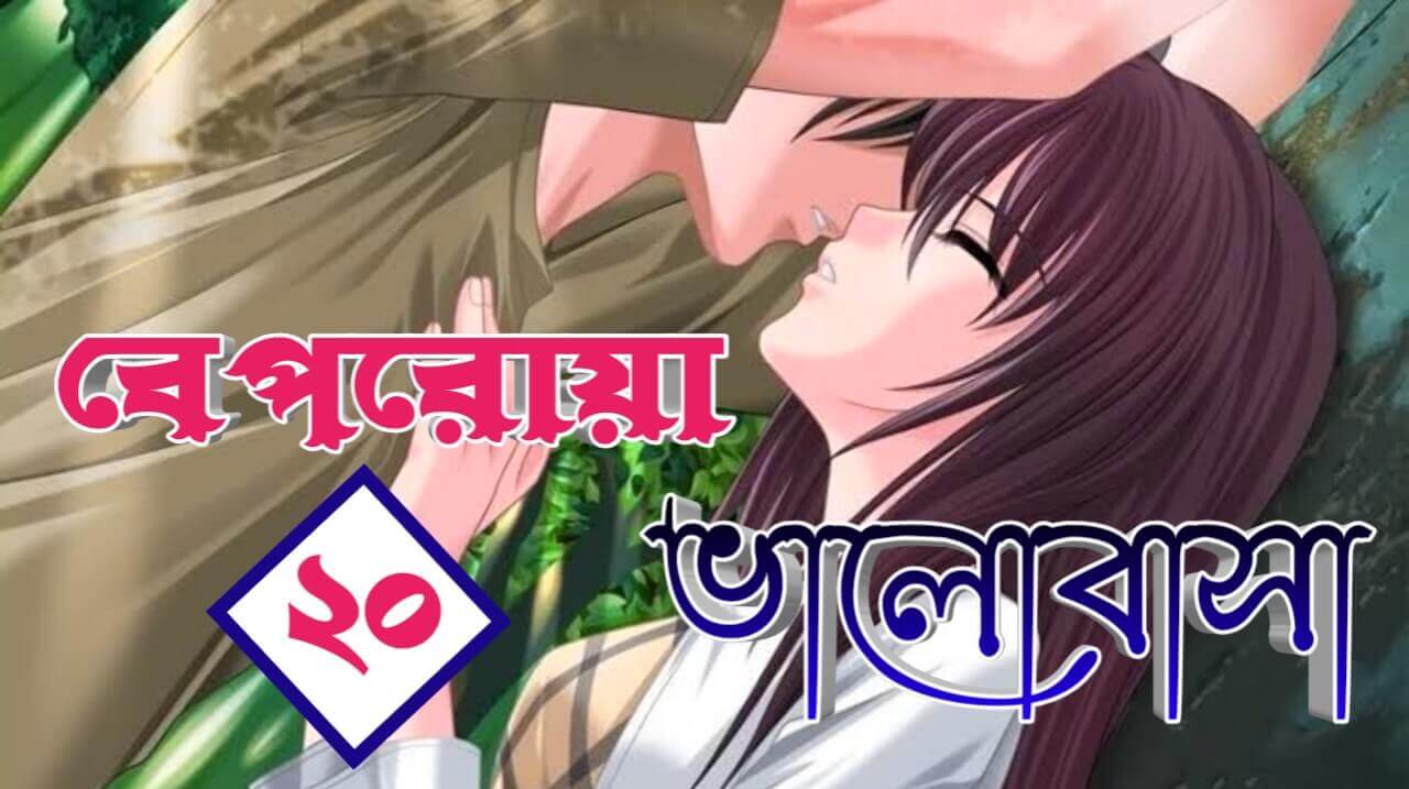 beporoya valobasha romantic premer golpo part 20