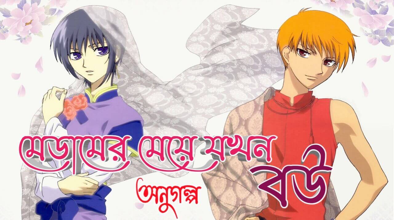 মেডামের মেয়ে যখন বউ – রোমান্টিক ভালোবাসার অনুগল্প