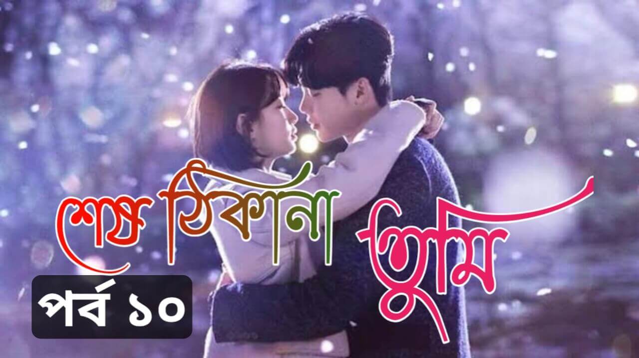 শেষ ঠিকানা তুমি – থ্রিলার প্রেমের গল্প পর্ব 10 | Bangla Golpo