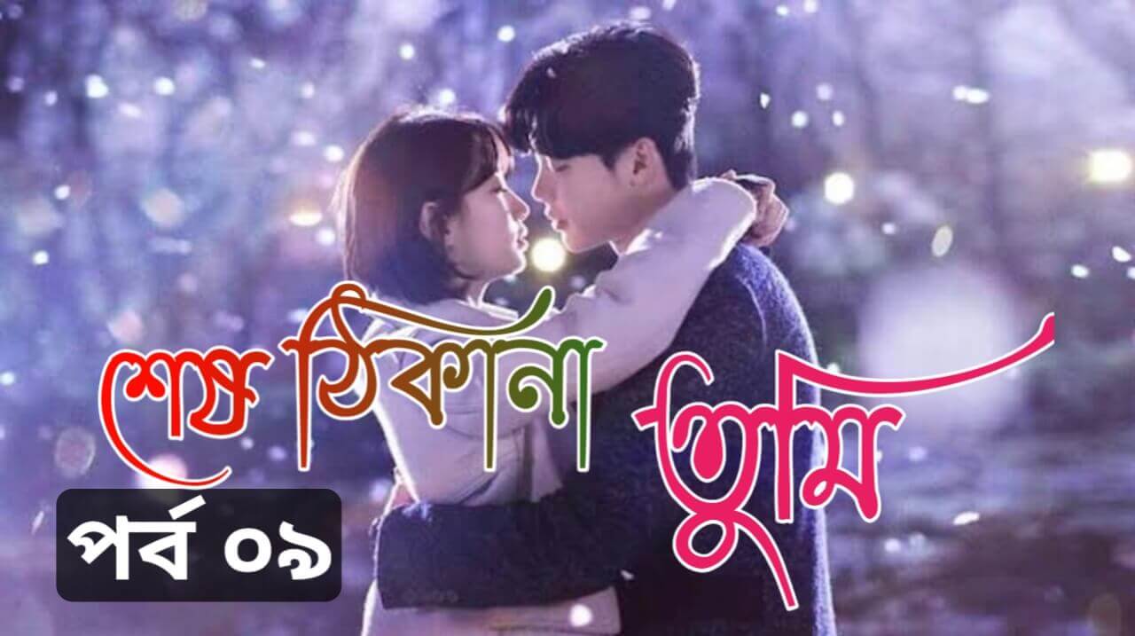 শেষ ঠিকানা তুমি – থ্রিলার প্রেমের গল্প পর্ব 9 | Premer Golpo