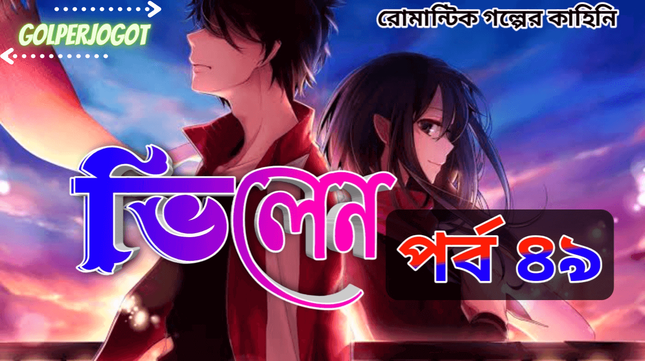 ভিলেন - থ্রিলার প্রেমের গল্প পর্ব 49 | Romance Love Story