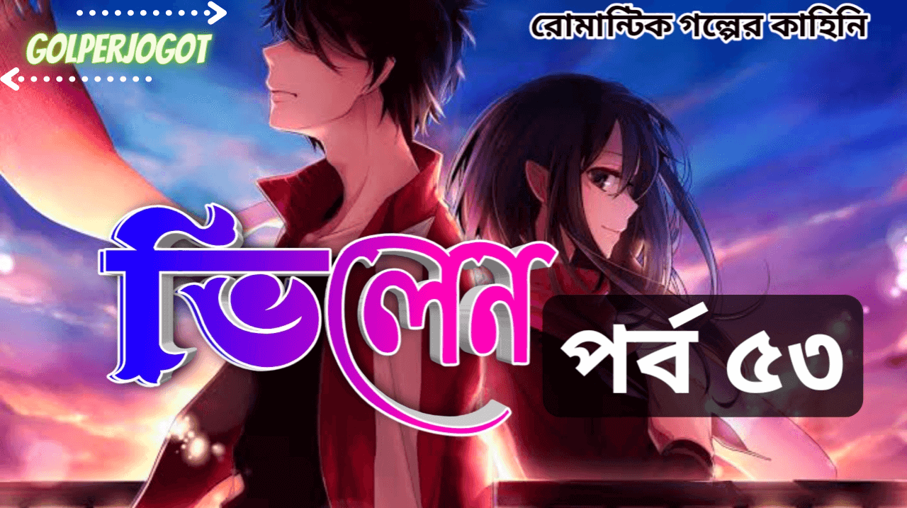 ভিলেন পর্ব 53 - থ্রিলার প্রেমের গল্প | Romantic Premer Golpo