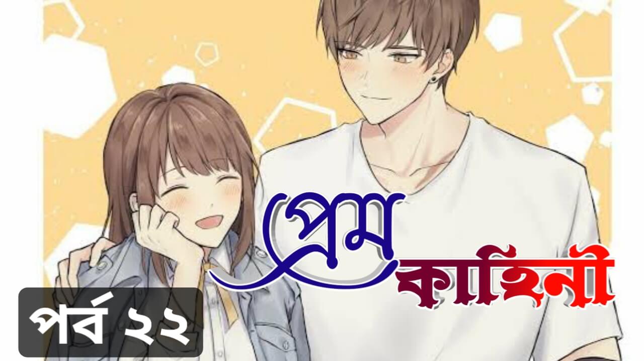 প্রেম কাহিনী – স্কুল জীবনের প্রেমের গল্প পর্ব 22