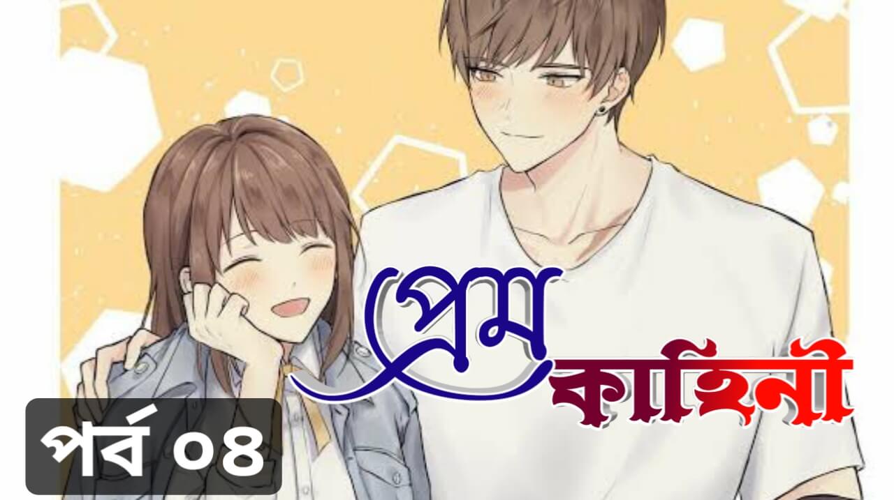 প্রেম কাহিনী – স্কুল জীবনের প্রেমের গল্প পর্ব 4 | Love Story