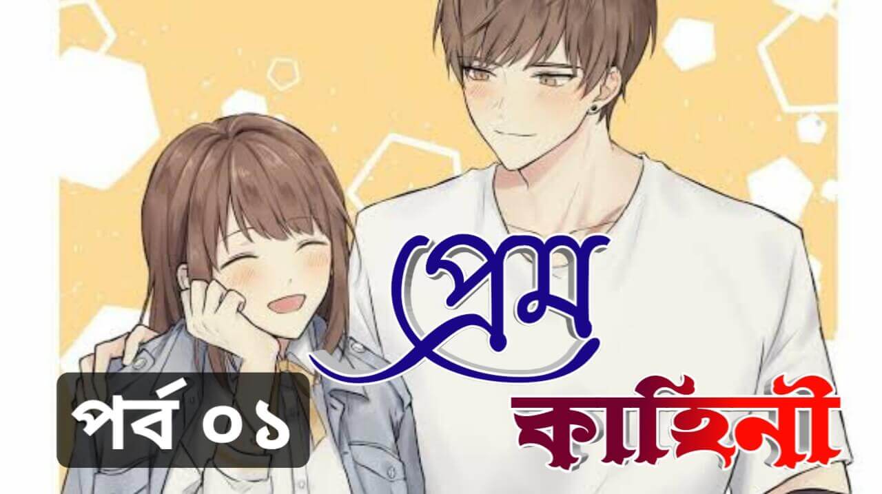 Golperjogot 24 প্রেম কাহিনী – স্কুল জীবনের প্রেমের গল্প পর্ব 1 | Prem Kahini