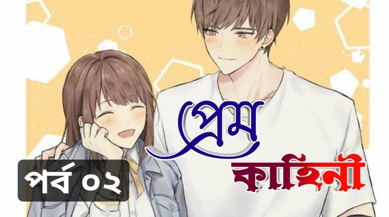 প্রেম কাহিনী – স্কুল জীবনের প্রেমের গল্প পর্ব 2 | Love Story