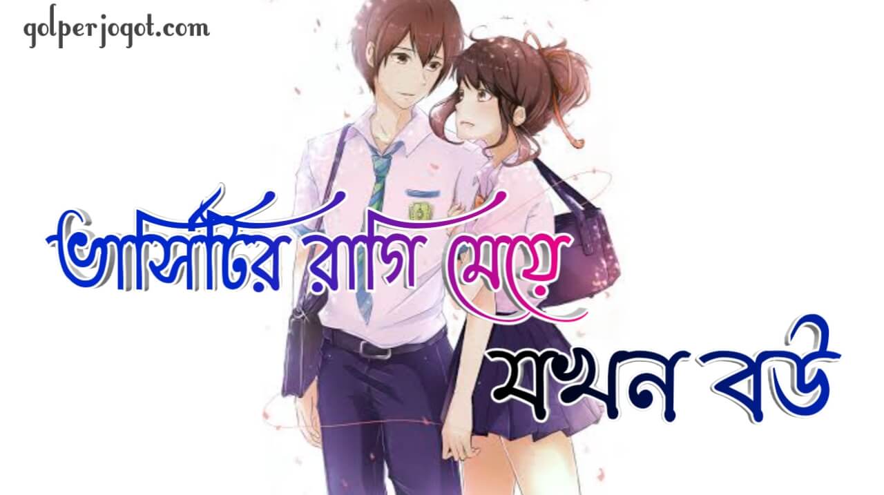 versitir ragi meye jhokon bou category list