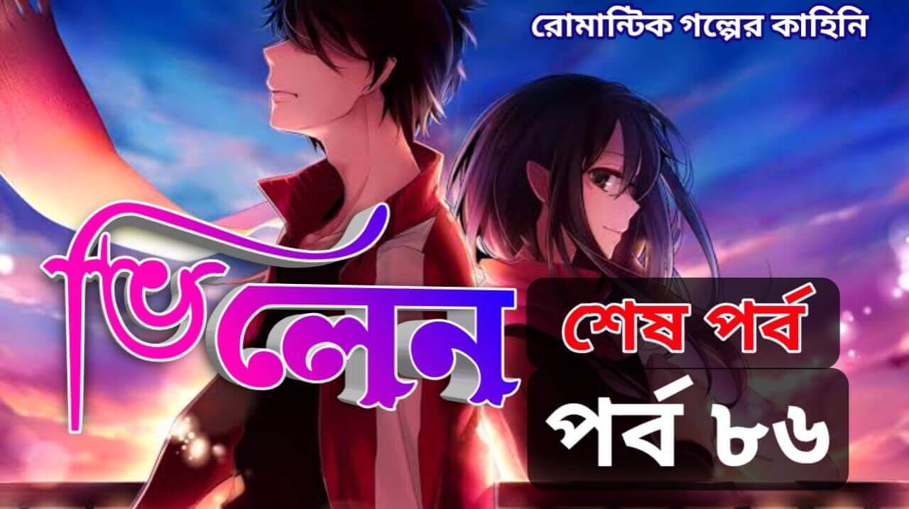 villain bangla romance story end part 86 1 1
