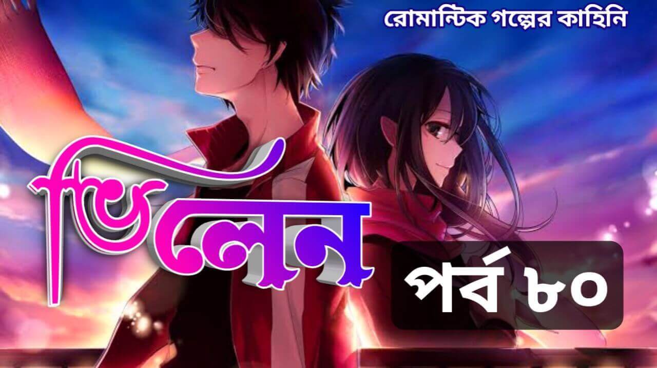 ভিলেন পর্ব 80 - প্রেমের গল্প | Romantic Premer Golpo
