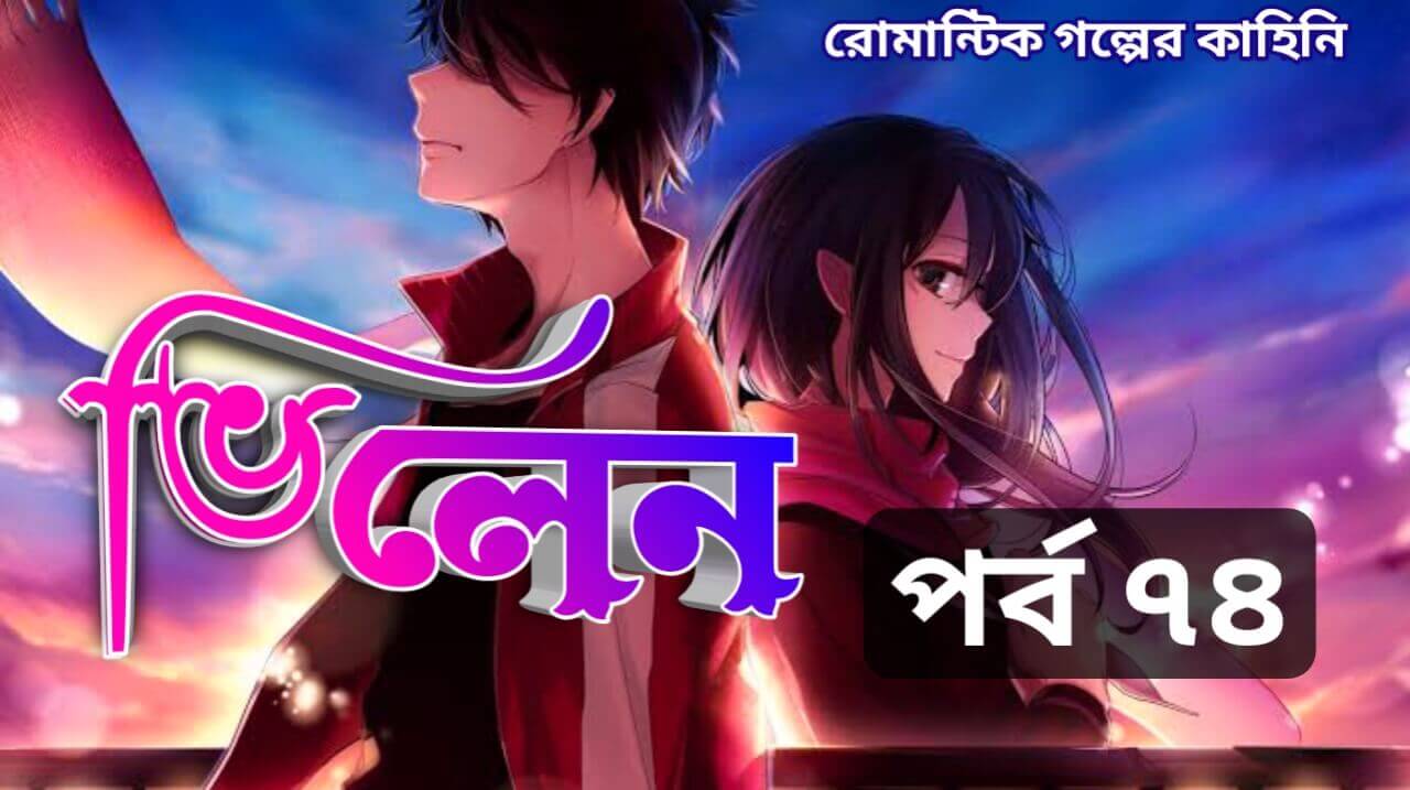 villain romantic premer golpo bangla part 74