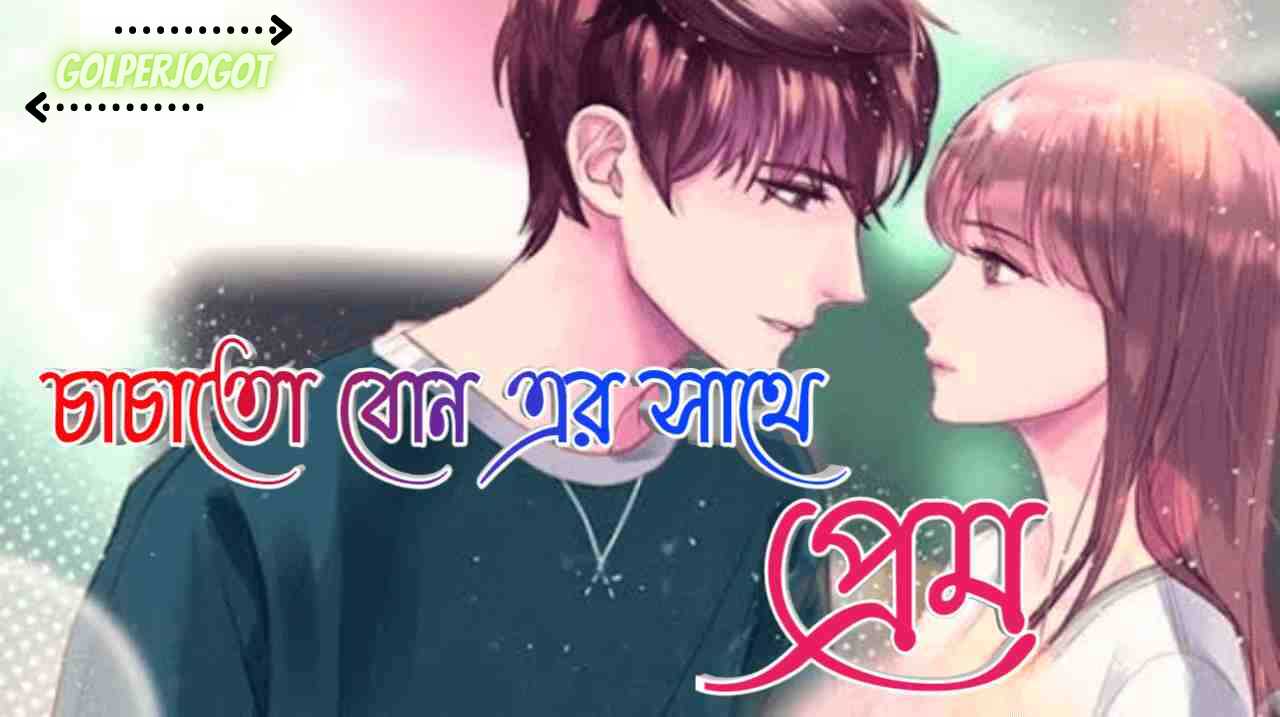 চাচাতো বোন এর সাথে প্রেম - ইমোশনাল অনুগল্প | Short Story