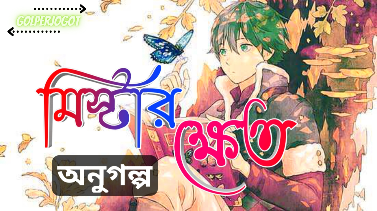 মিস্টার ক্ষেত – বাংলা ইমোশনাল অনুগল্প | Short Story