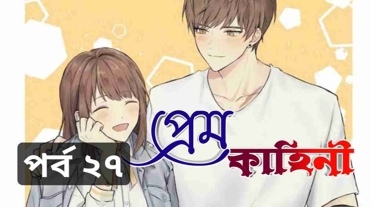 prem kahini bangla love story part 27