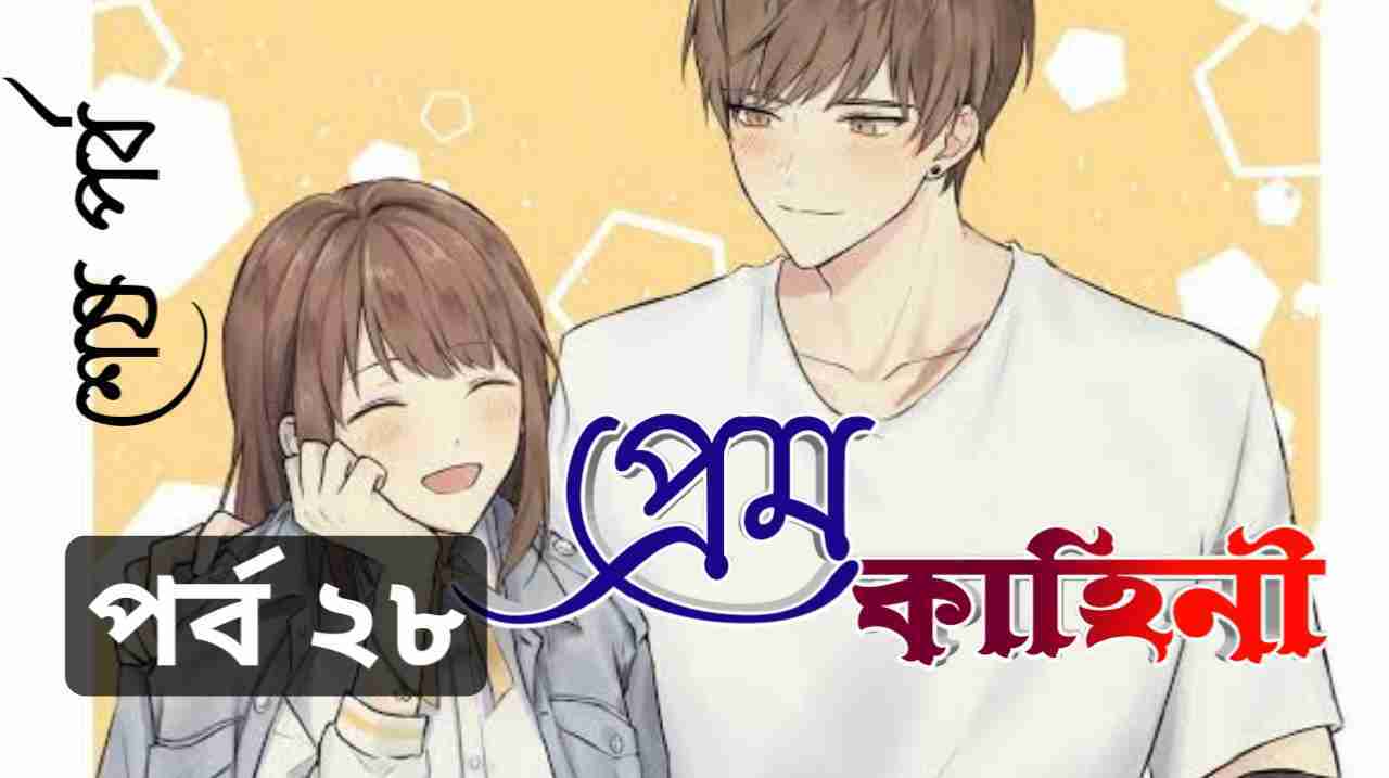 prem kahini bangla love story part 28 end