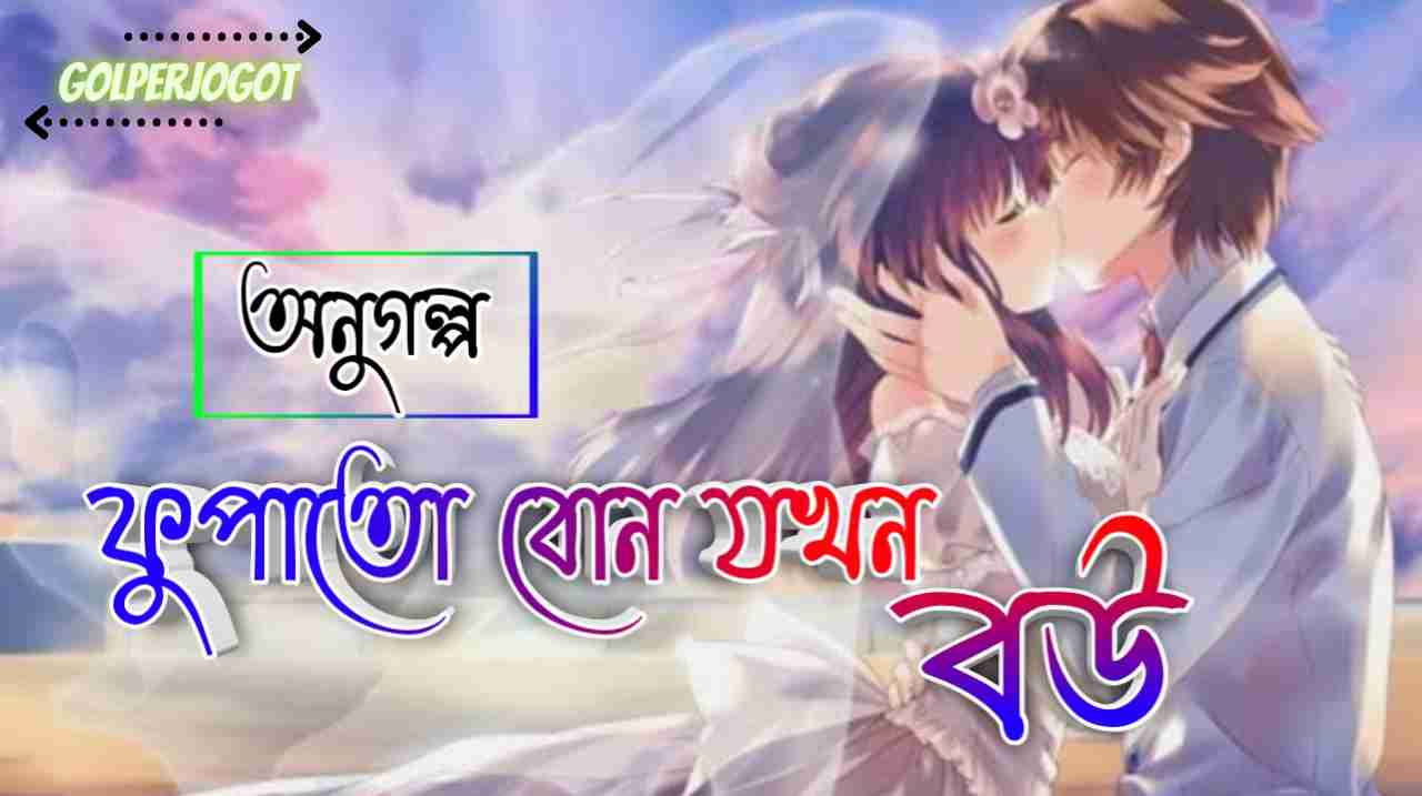 ফুপাতো বোন যখন বউ - অনুগল্প | Bangla Emotional Short Story