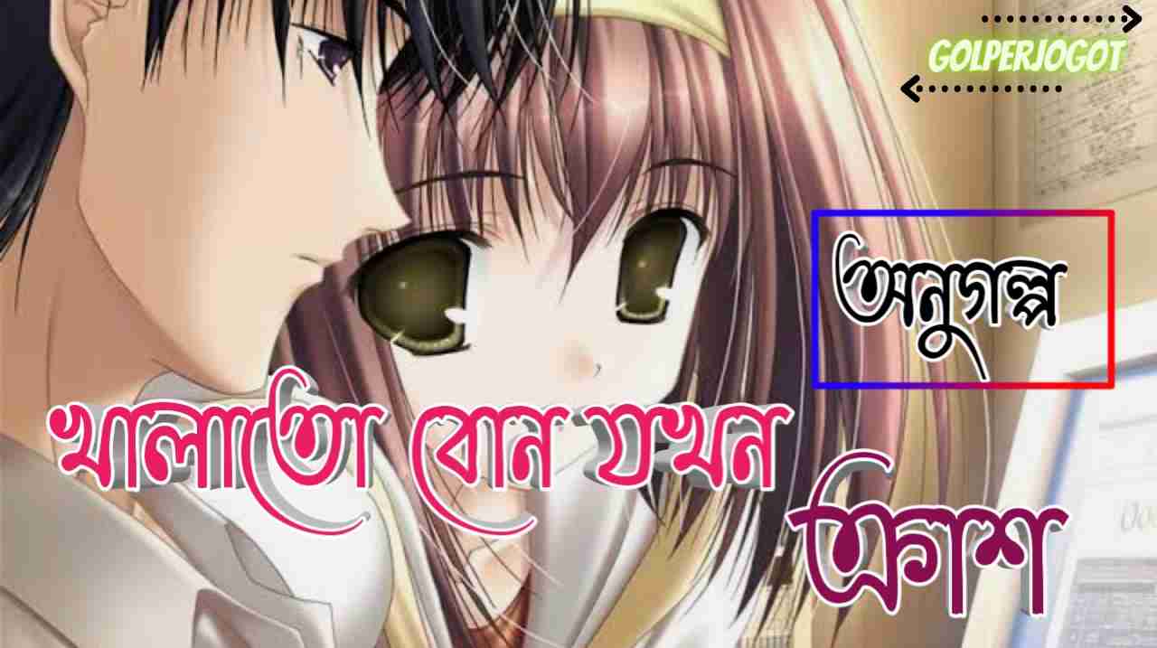 খালাতো বোন যখন ক্রাশ - অনুগল্প | Bangla Short Love Story