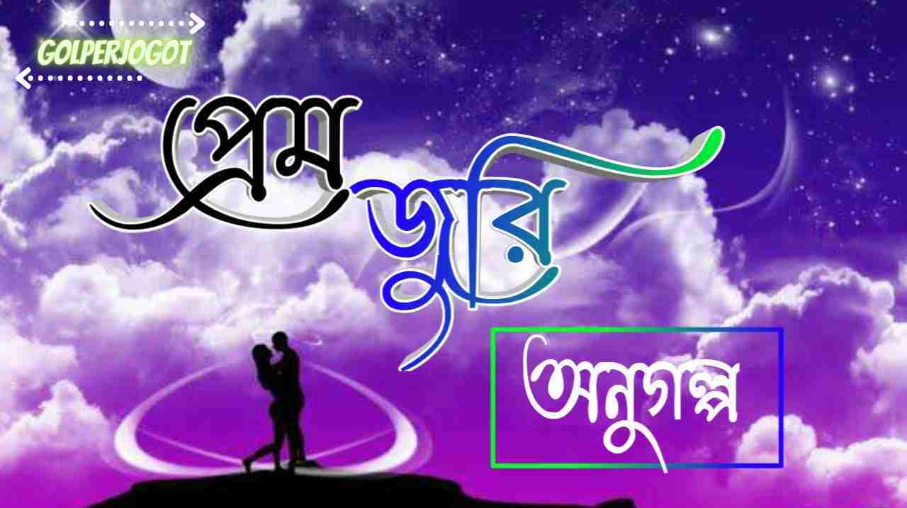প্রেম জুরি - অনুগল্প | Romantic Short Love Story Bangla