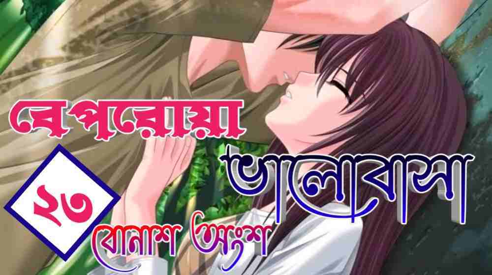 beporoya valobasha part 23 bonus