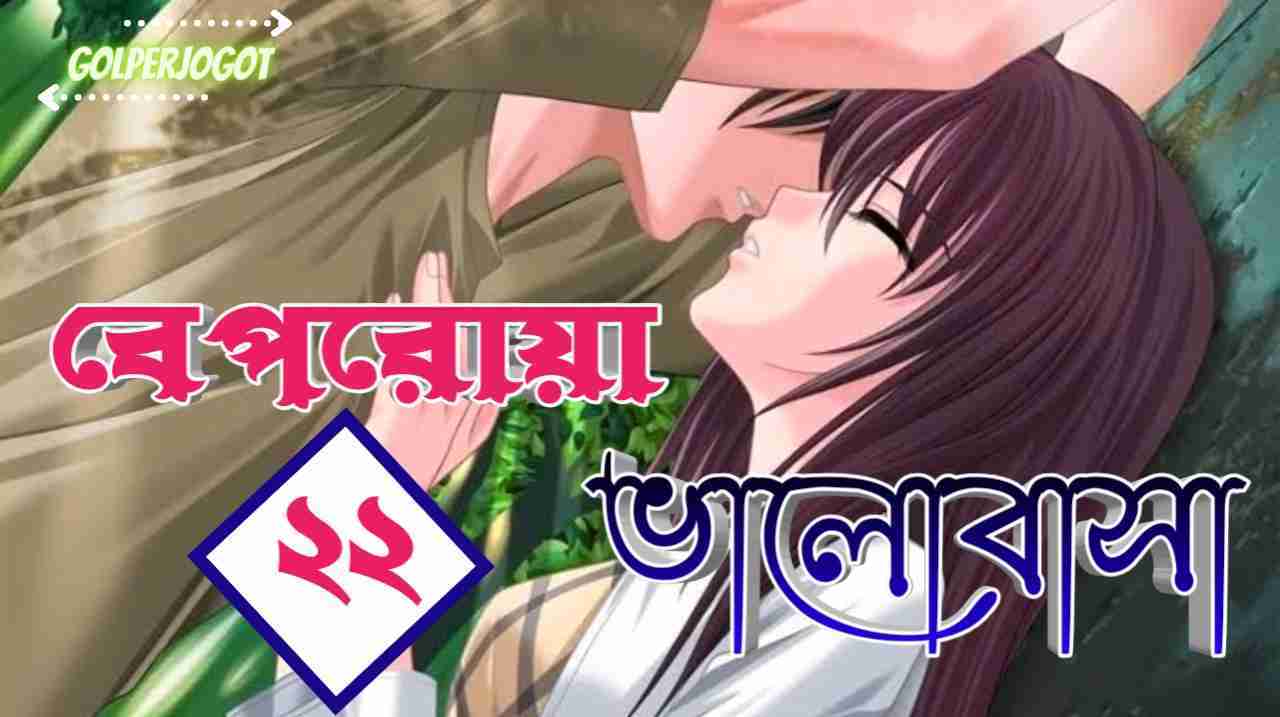 বেপরোয়া ভালোবাসা – পর্ব ২২ রোমান্টিক গল্প | মোনা হোসাইন