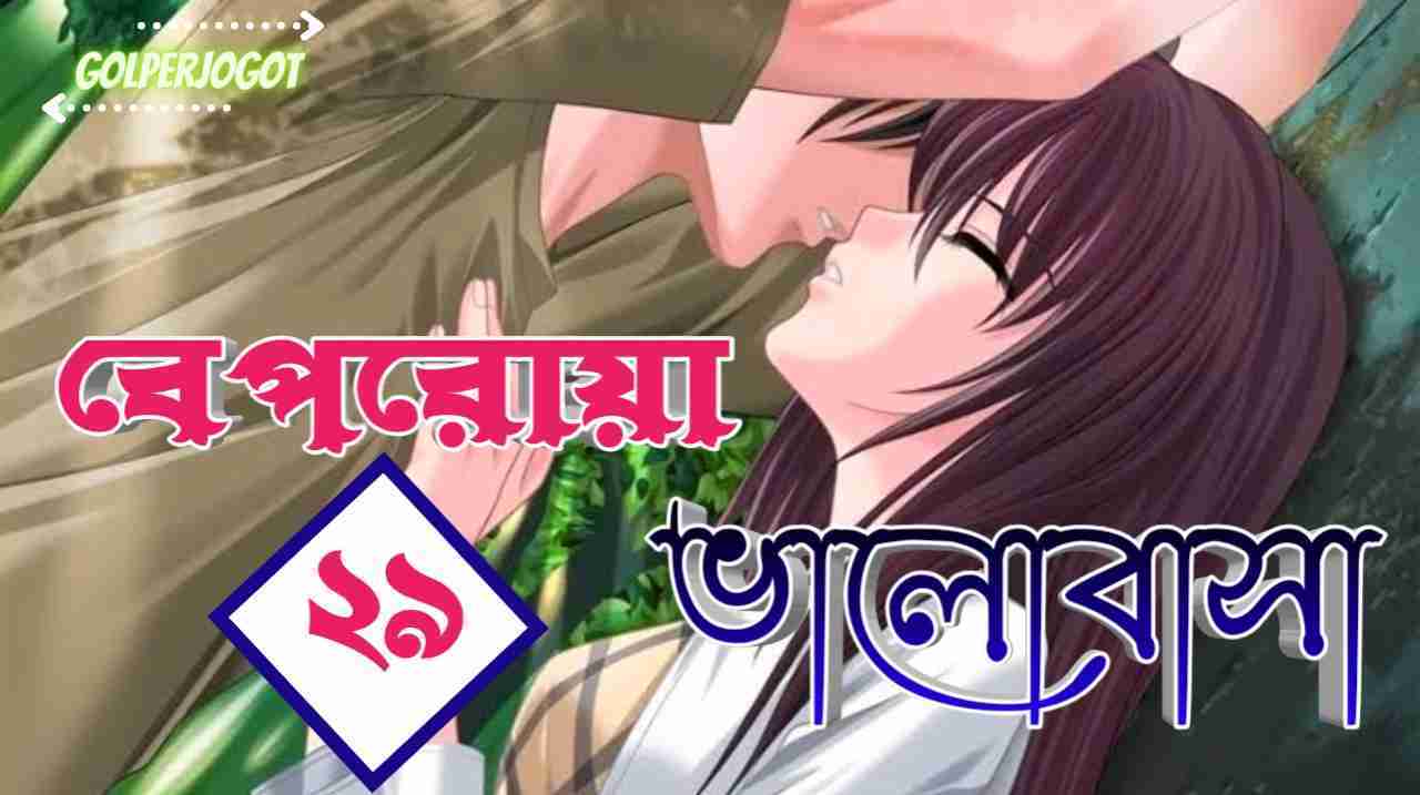 beporoya valobasha romantic premer golpo part 29