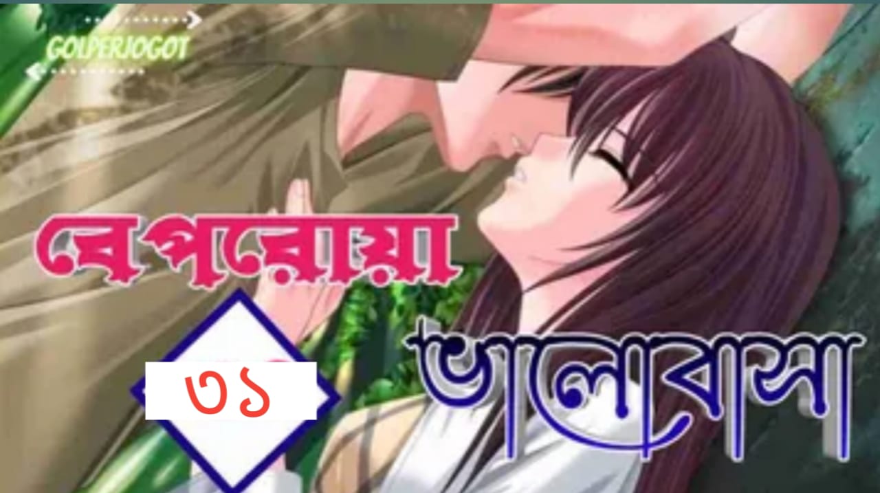 বেপরোয়া ভালোবাসা – পর্ব ৩১ রোমান্টিক গল্প | মোনা হোসাইন
