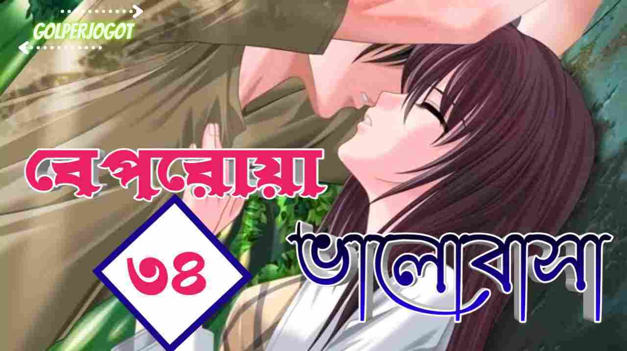beporoya valobasha romantic premer golpo part 34