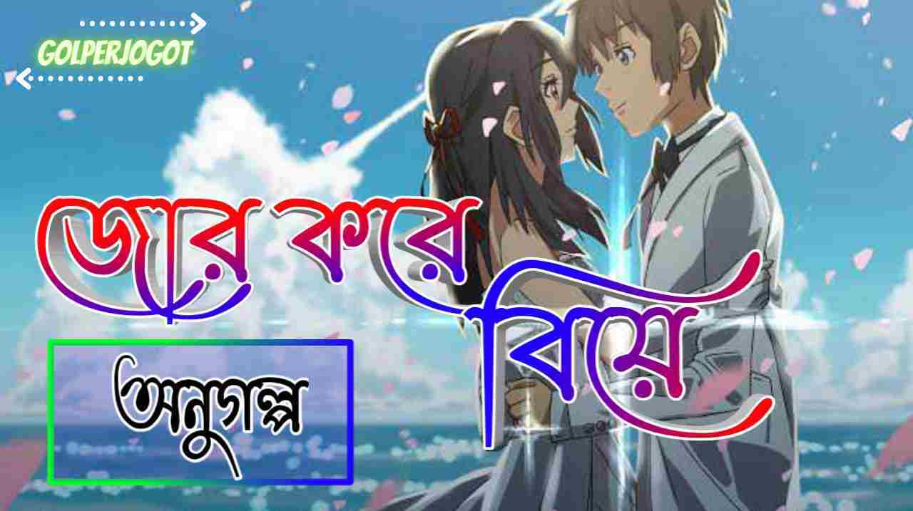 Golperjogot 39 জোর করে বিয়ে – অনুগল্প | Emotional Bangla Short Story