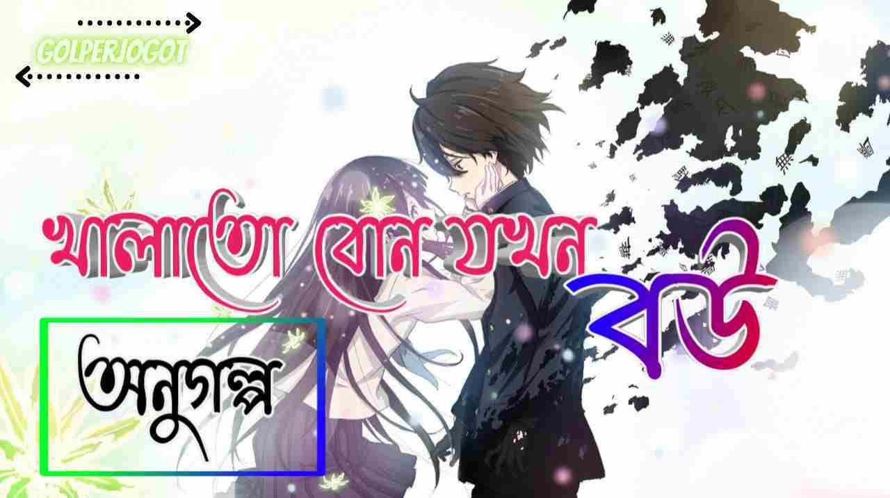 খালাতো বোন যখন বউ - অনুগল্প | ইমোশনাল লাভস্টোরি