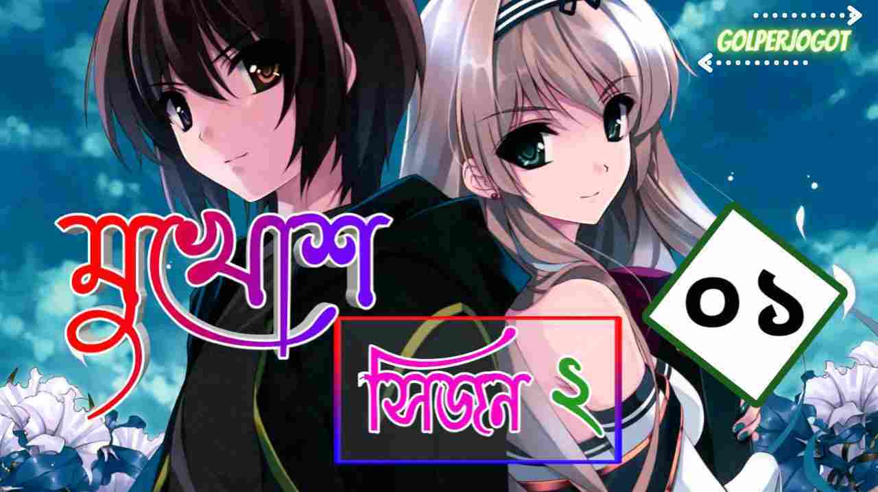 মুখোশ সিজন ২ – রহস্যময় প্রেমের গল্প পর্ব ১ | মোনা হোসাইন