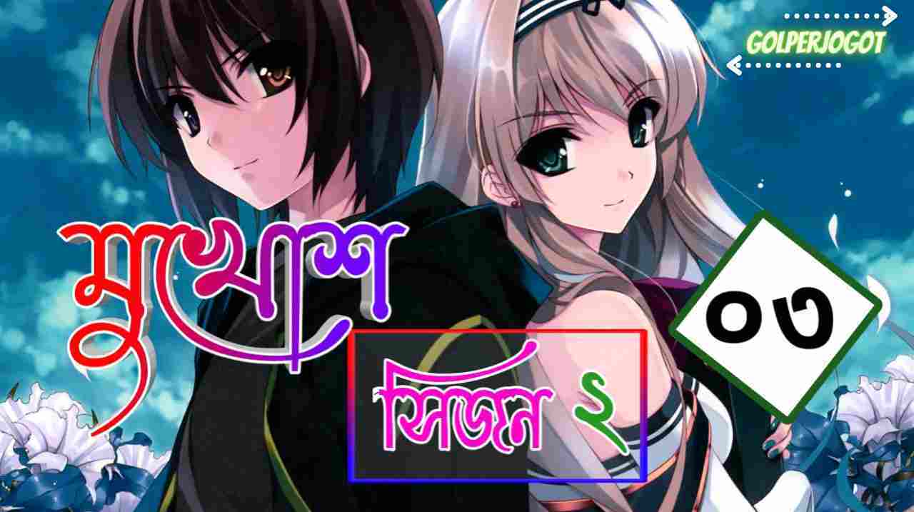মুখোশ সিজন ২ – রহস্যময় প্রেমের গল্প পর্ব ৩ | মোনা হোসাইন