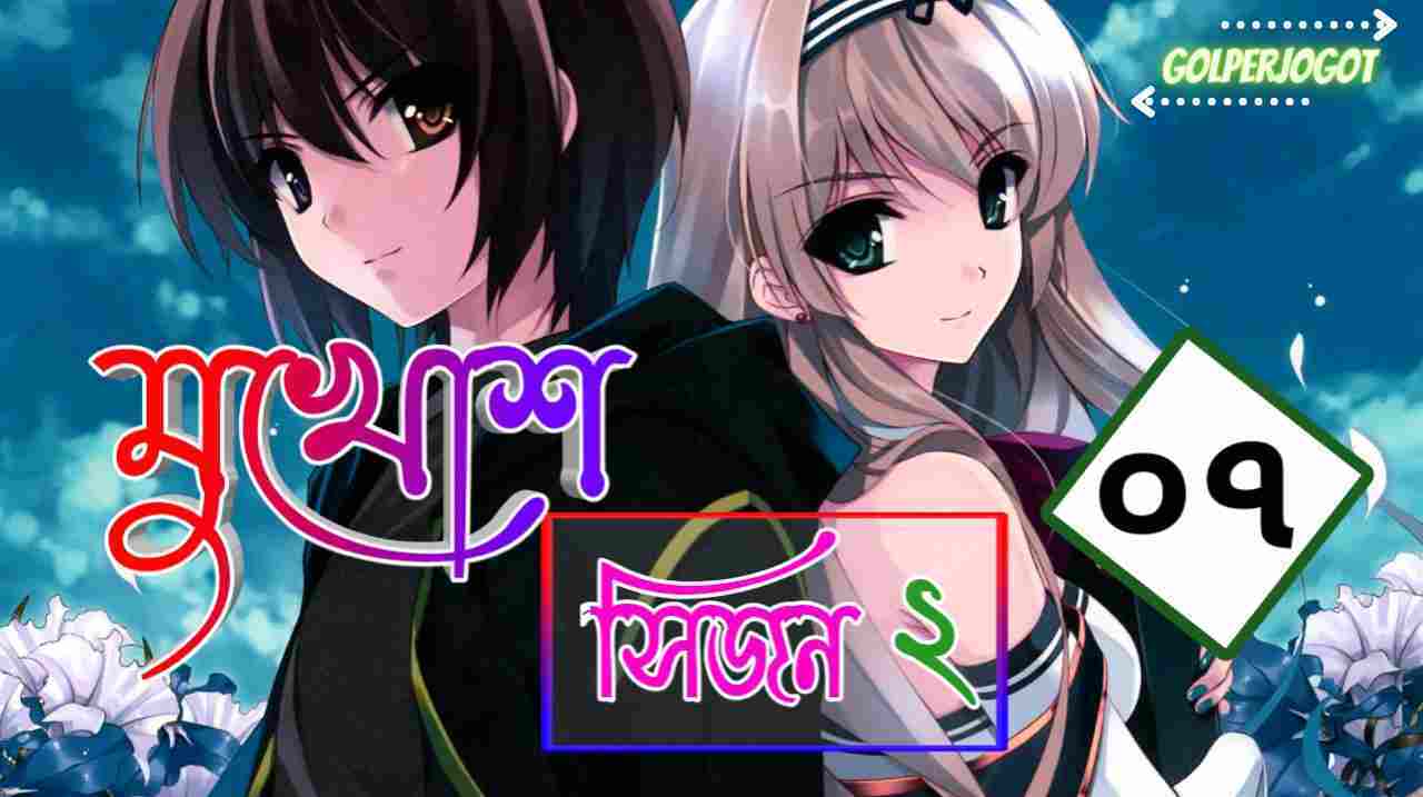 মুখোশ সিজন ২ – রহস্যময় প্রেমের গল্প পর্ব ৭ | মোনা হোসাইন