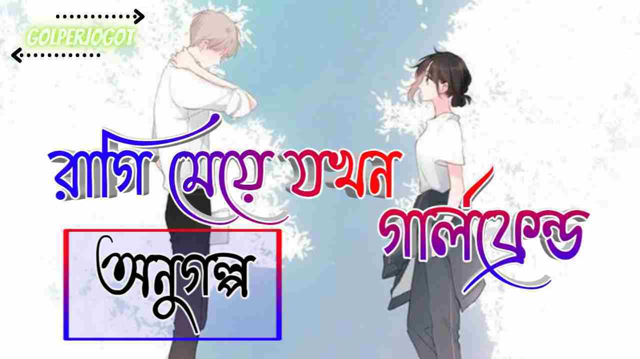 রাগি মেয়ে যখন গার্লফ্রন্ড - অনুগল্প | Bangla Short Story
