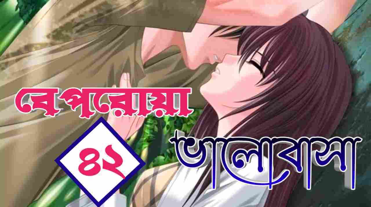 beporoya valobasha romantic premer golpo part 42