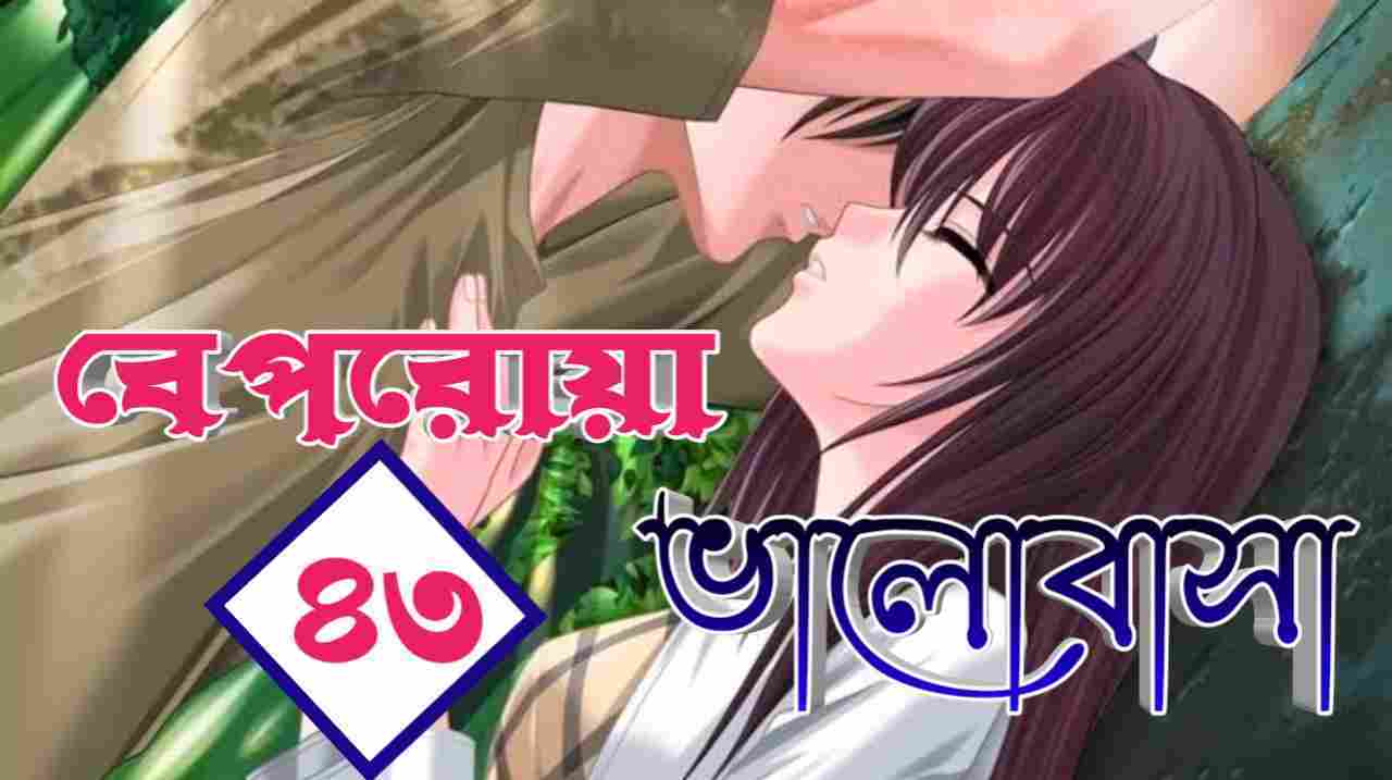 beporoya valobasha romantic premer golpo part 43