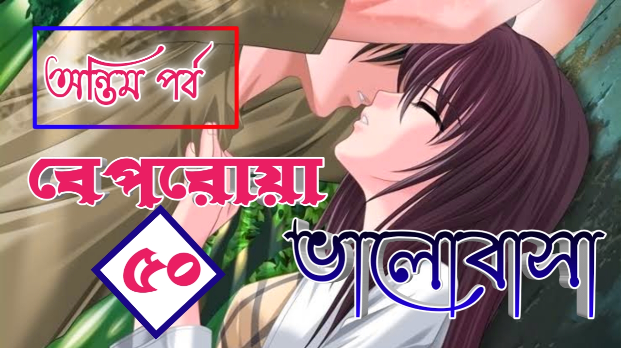 beporoya valobasha romantic premer golpo last part.jpeg
