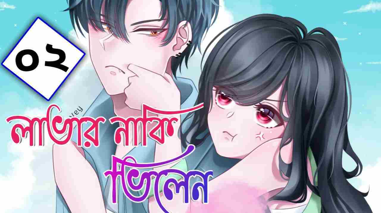 লাভার নাকি ভিলেন - পর্ব ২ থ্রিলার গল্প | মোনা হোসাইন