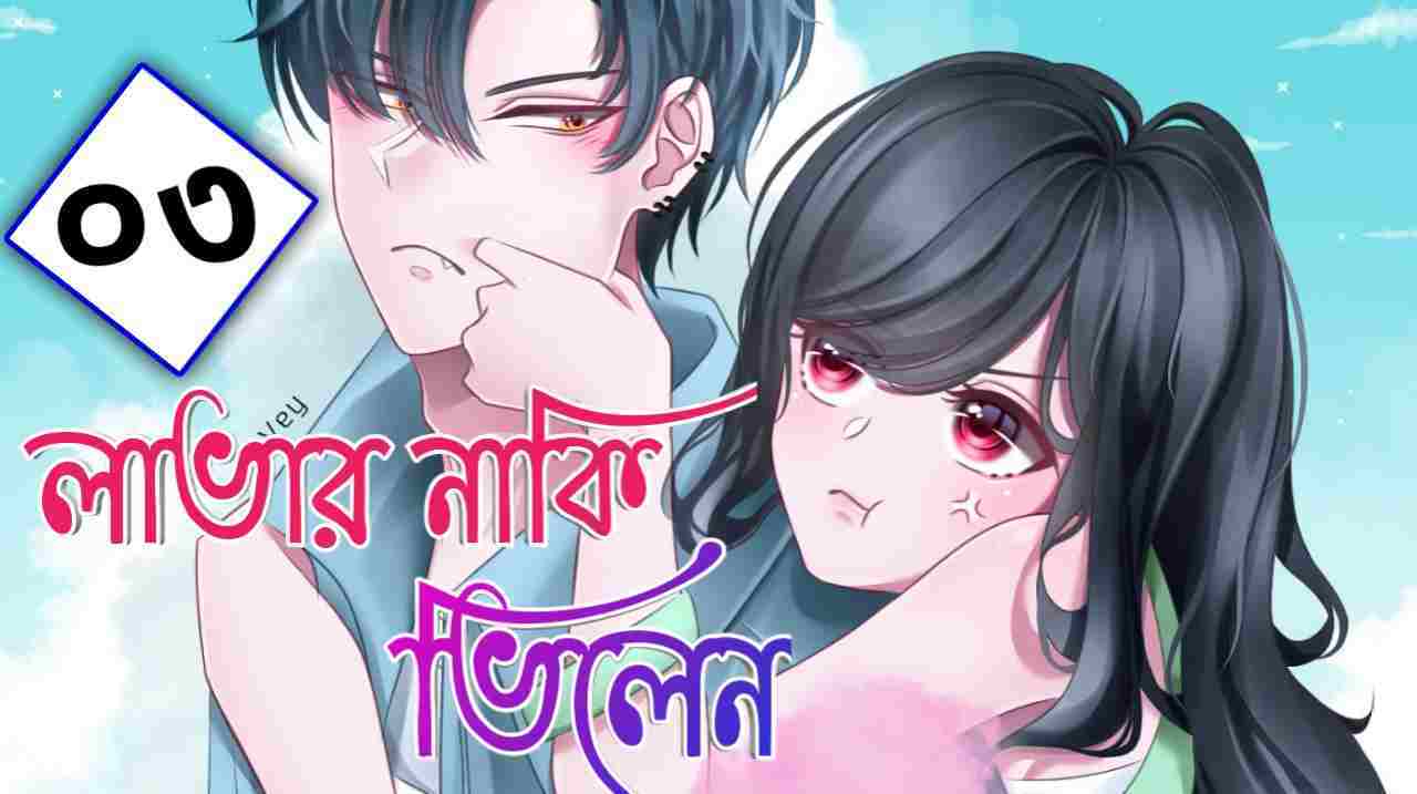 লাভার নাকি ভিলেন - পর্ব ৩ থ্রিলার গল্প | মোনা হোসাইন