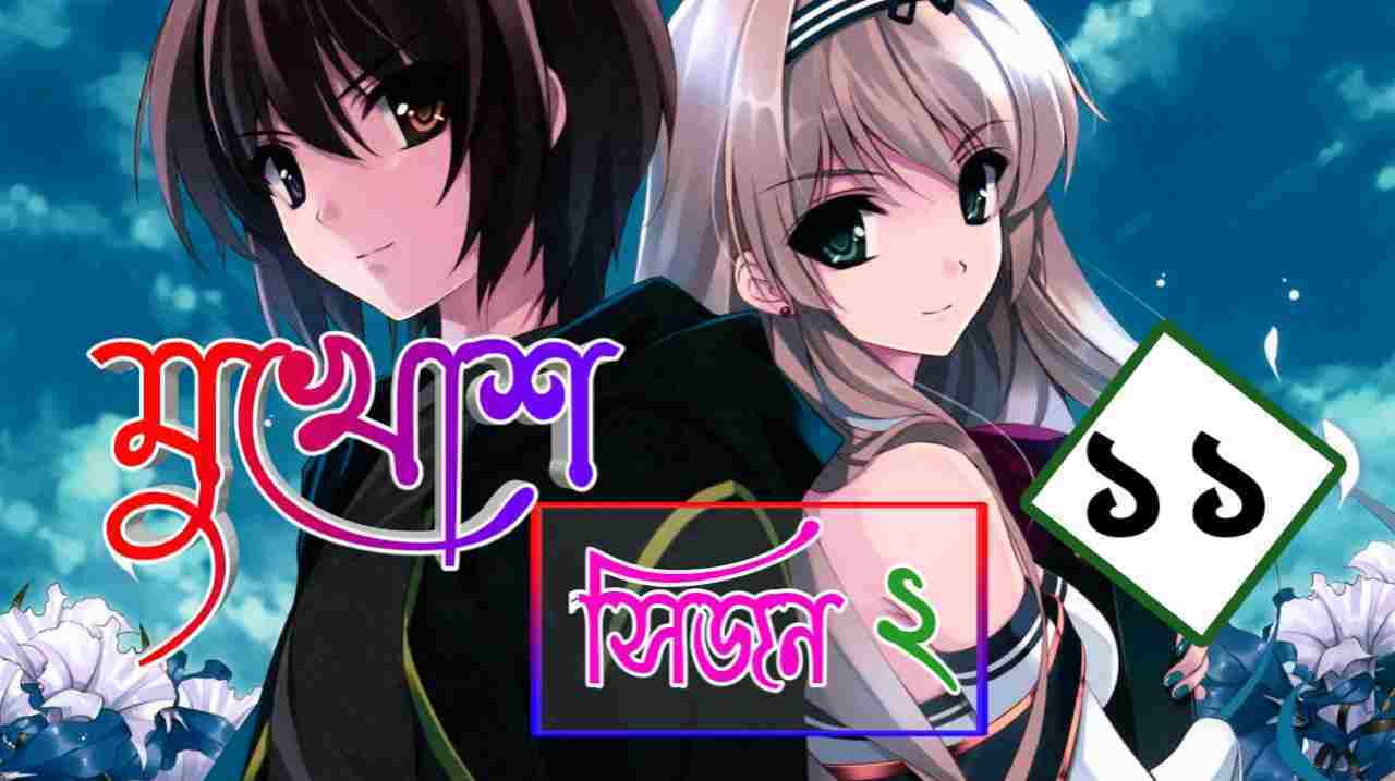 মুখোশ সিজন ২ – রহস্যময় প্রেমের গল্প পর্ব ১১ | মোনা হোসাইন