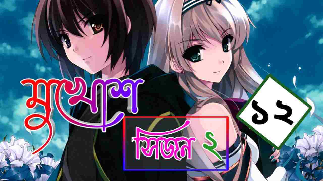 মুখোশ সিজন ২ – রহস্যময় প্রেমের গল্প পর্ব ১২ | মোনা হোসাইন