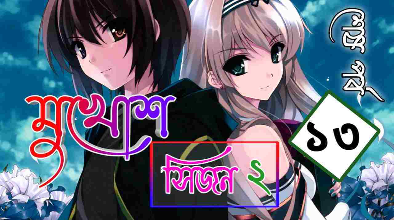 মুখোশ সিজন ২ – রহস্যময় প্রেমের গল্প পর্ব ১৩/ অন্তিম পর্ব | মোনা হোসাইন