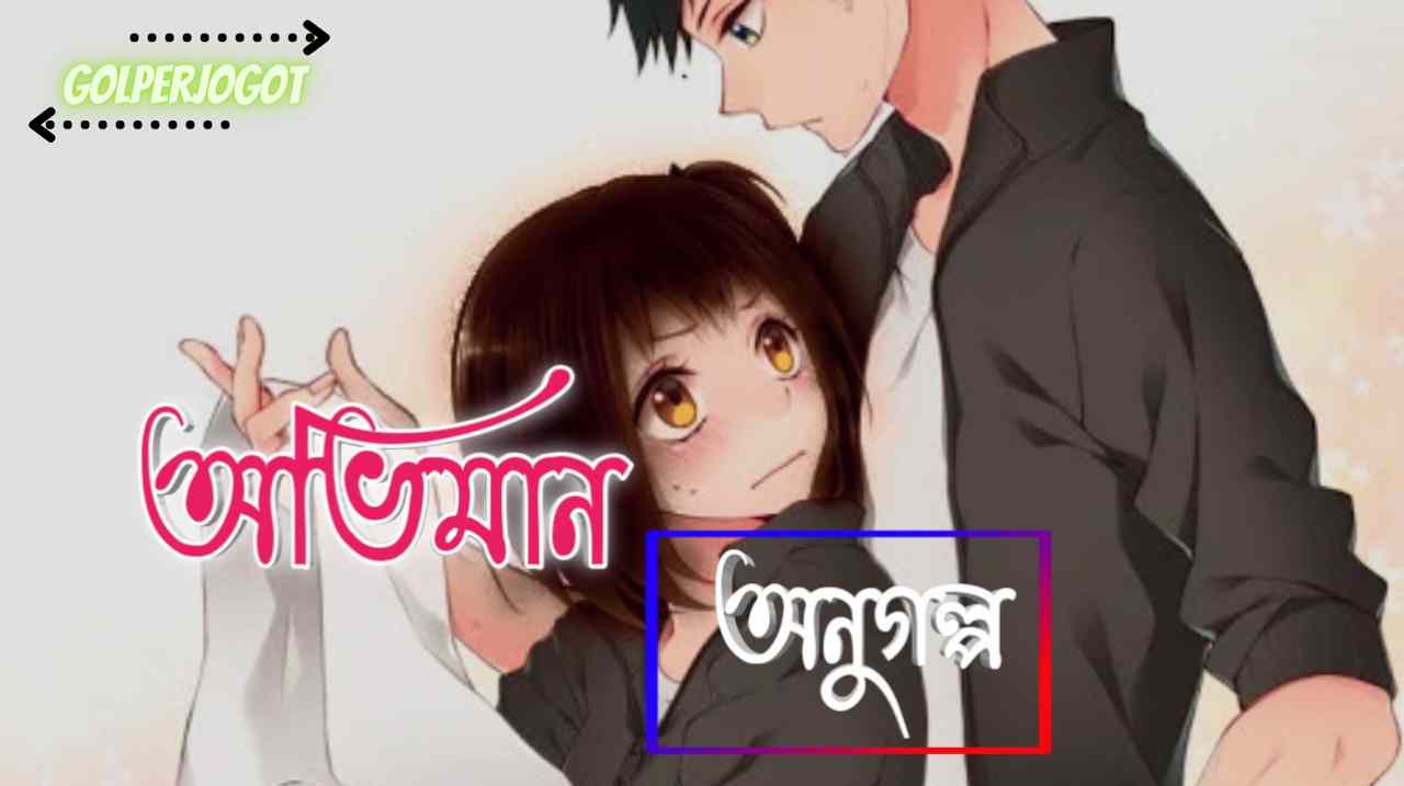 Golperjogot 37 অভিমান – অনুগল্প | Romantic Short Love Story Bangla