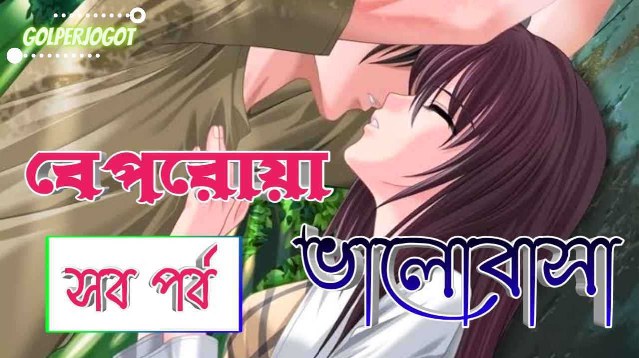 Golperjogot 5 বেপরোয়া ভালোবাসা সব পর্বের লিংক । মোনা হোসাইন