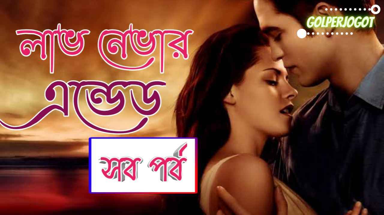Golperjogot 15 লাভ নেভার এন্ডেড সব পর্বের লিংক । ইলোরা জাহান ঊর্মি