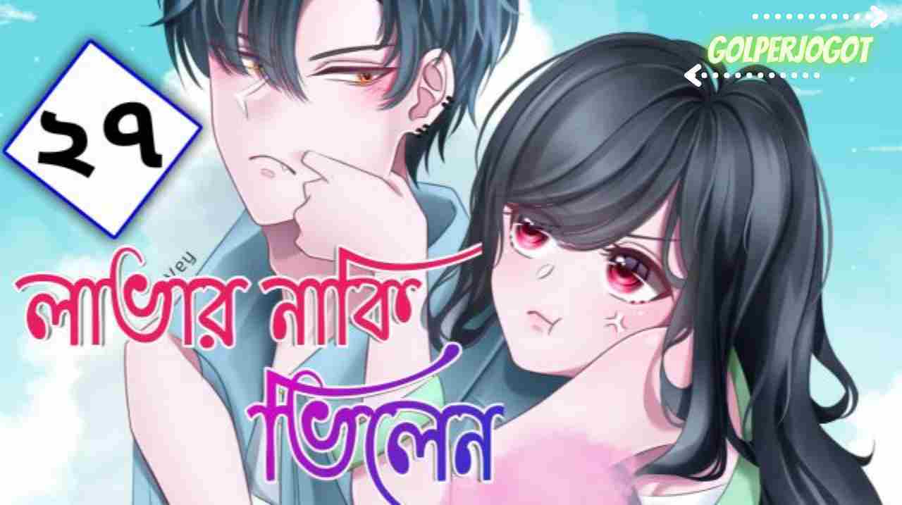 lover naki villain bangla love story part 27