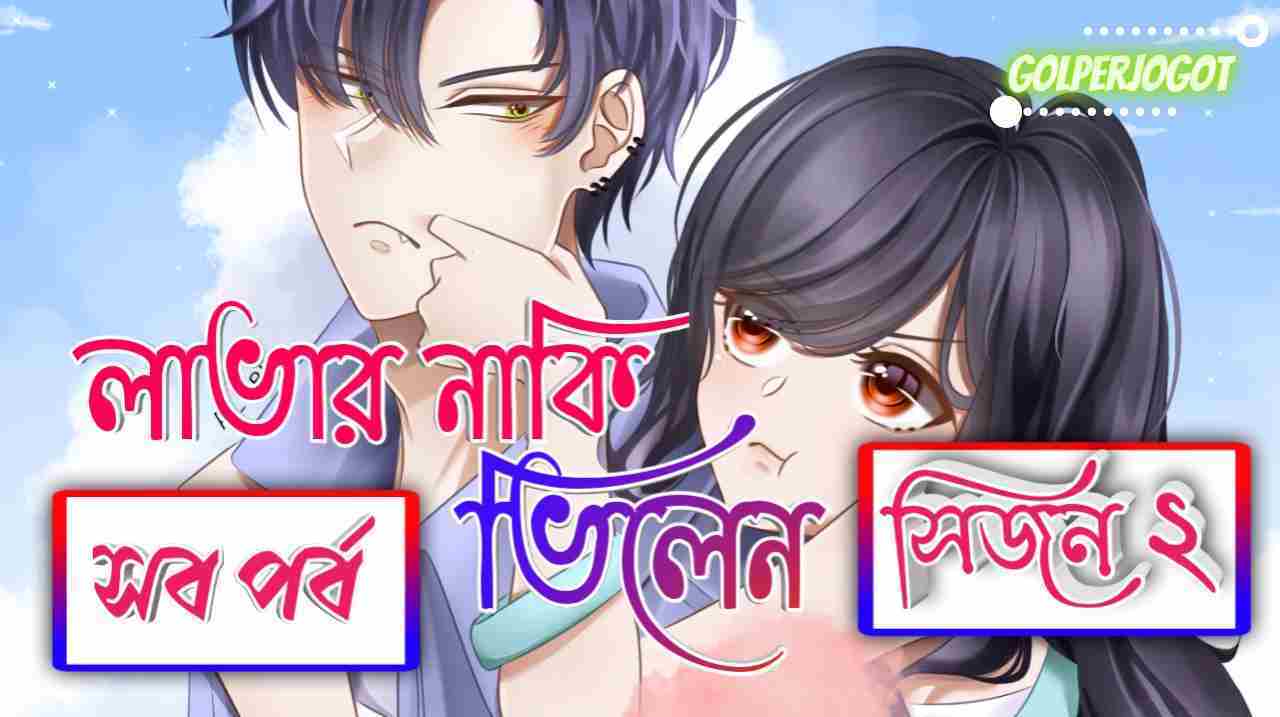 Golperjogot 14 লাভার নাকি ভিলেন সিজন ২ সব পর্বের লিংক । মোনা হোসাইন
