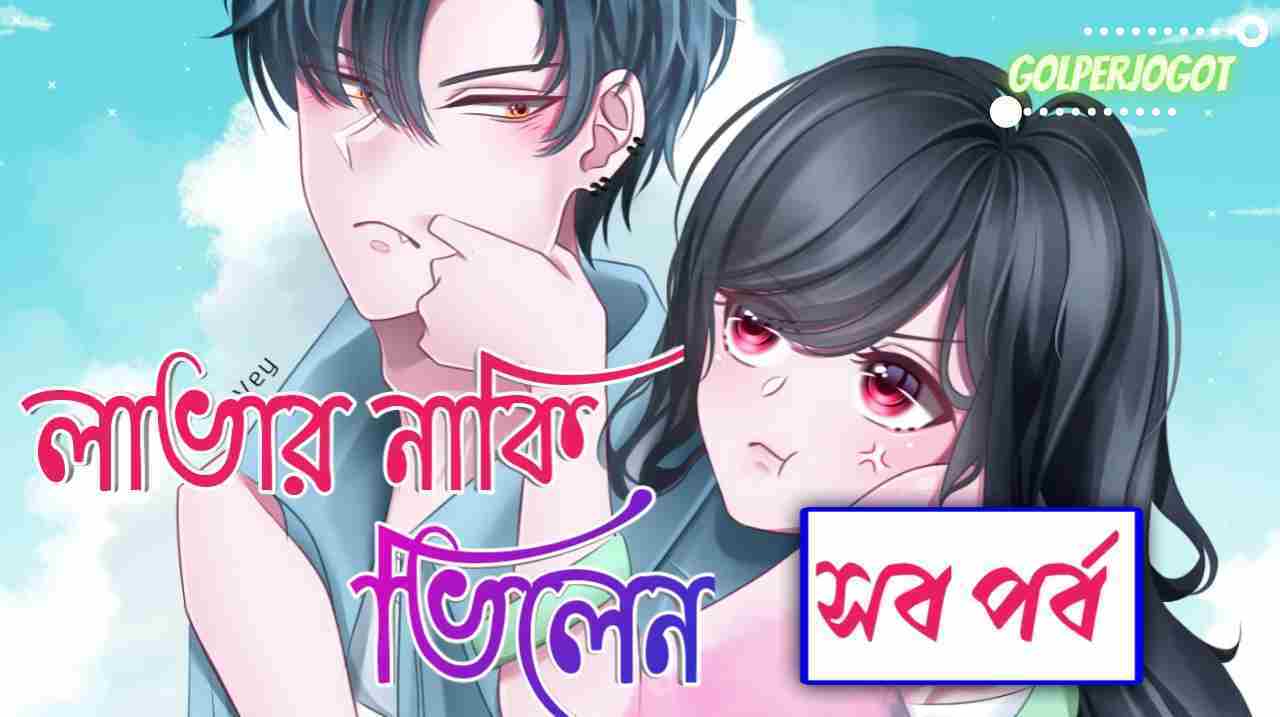 লাভার নাকি ভিলেন