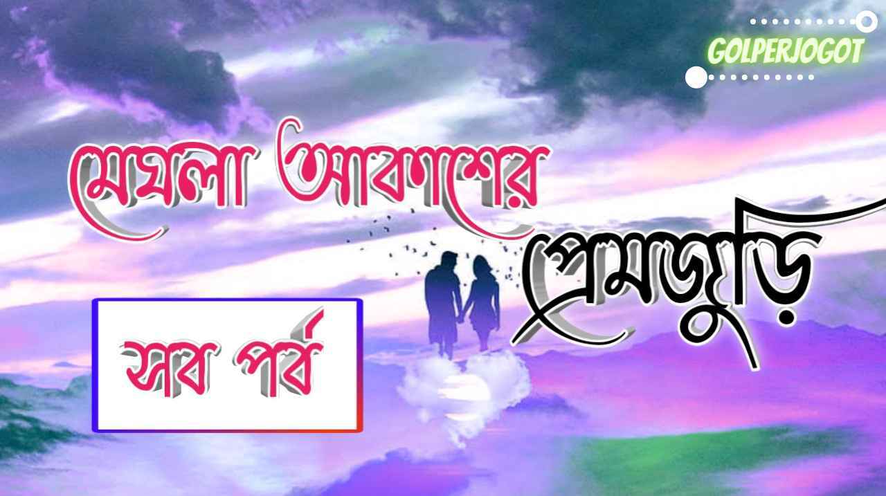 মেঘলা আকাশের প্রেমজুড়ি